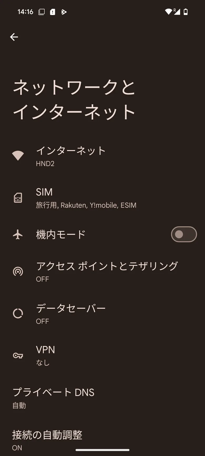 ネットワークとインターネットの項目があるAndroid画面