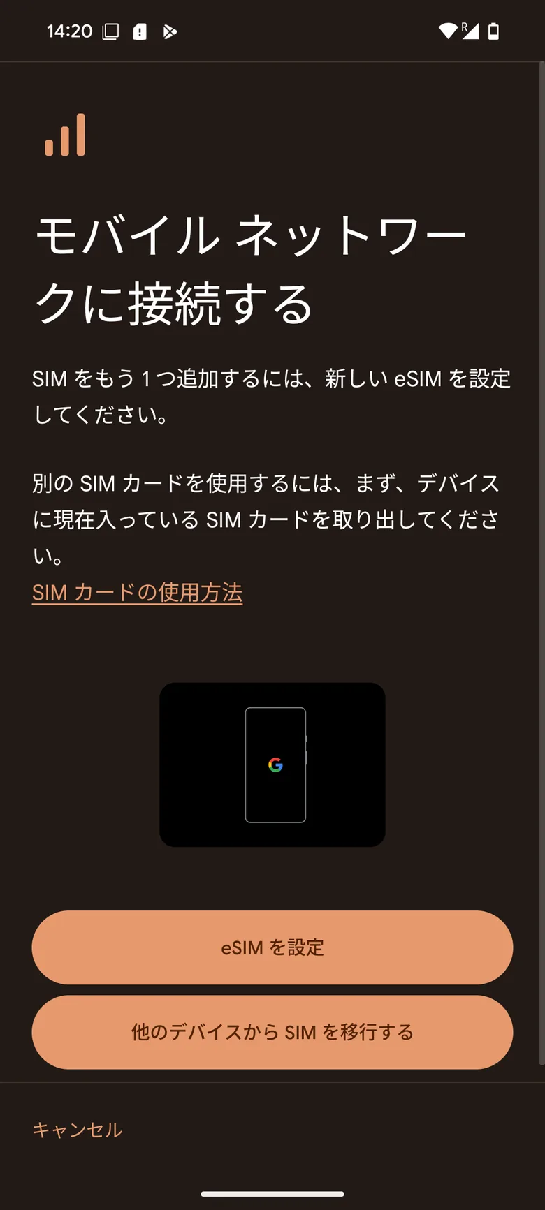 eSIMを設定するボタンがあるAndroid画面
