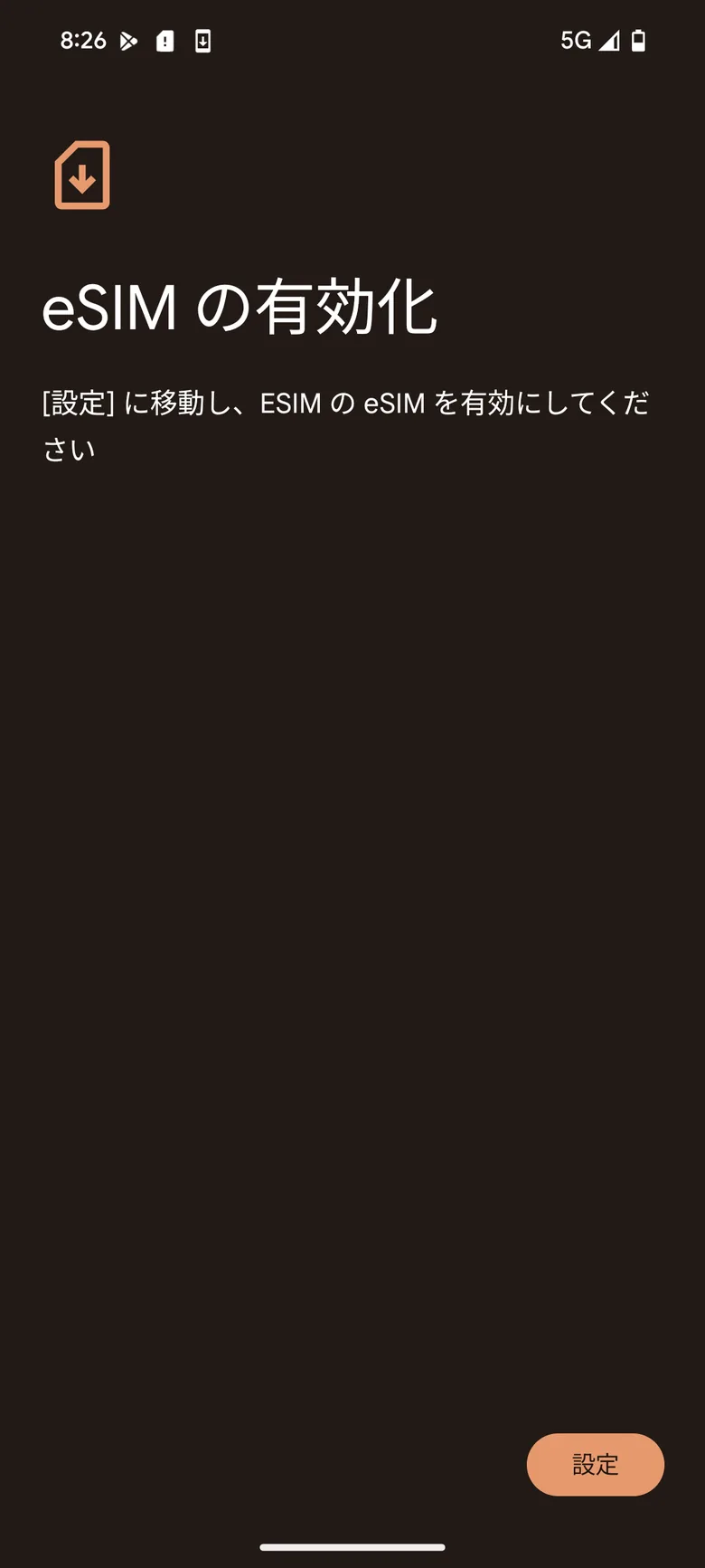 eSIMの有効化から設定へ進むAndroid画面