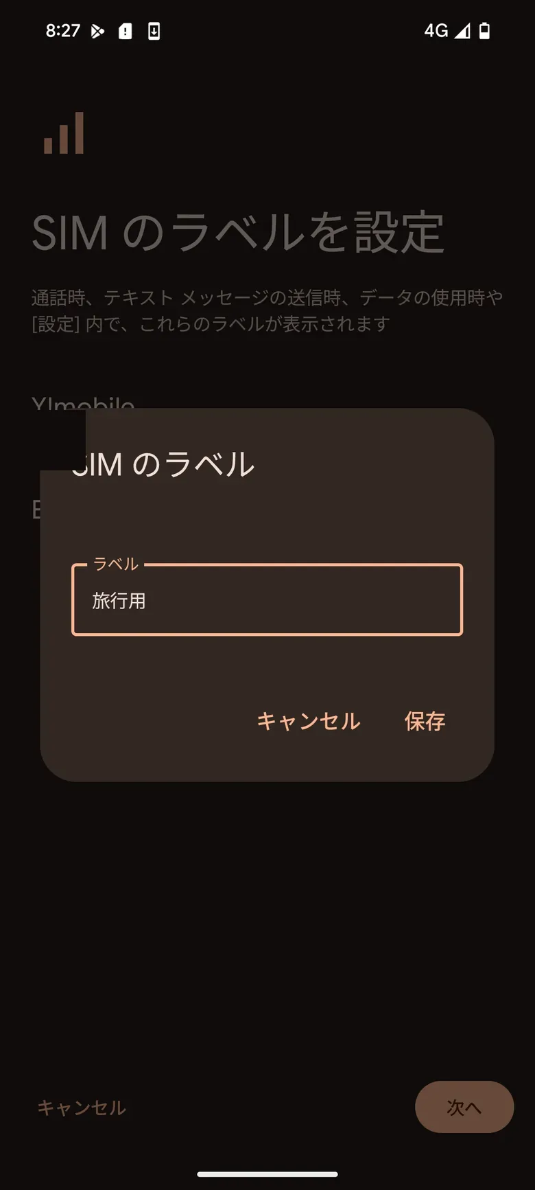 eSIMのラベルを入力するAndroid画面