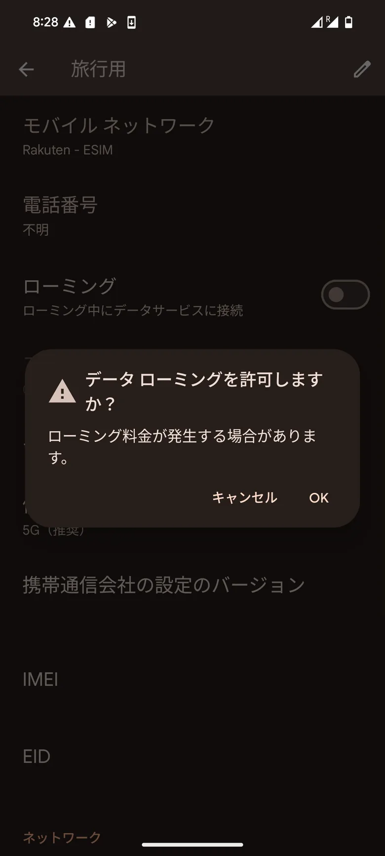 データローミングを許可するか確認するAndroid画面