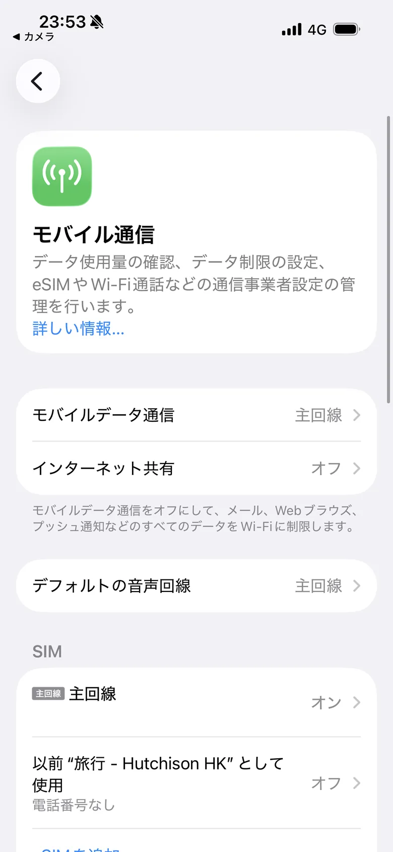 追加されたeSIMが表示されているiPhoneのモバイル通信画面