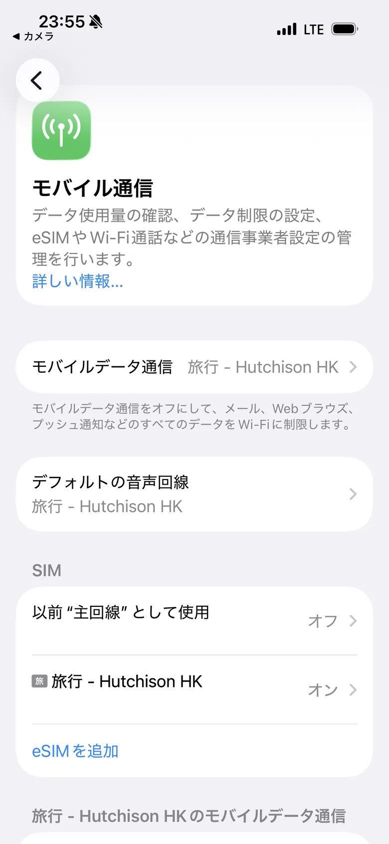 モバイルデータ通信をeSIMにし、主回線をオフにしたiPhone画面